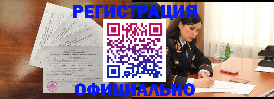 временная регистрация для всех в Закаменске