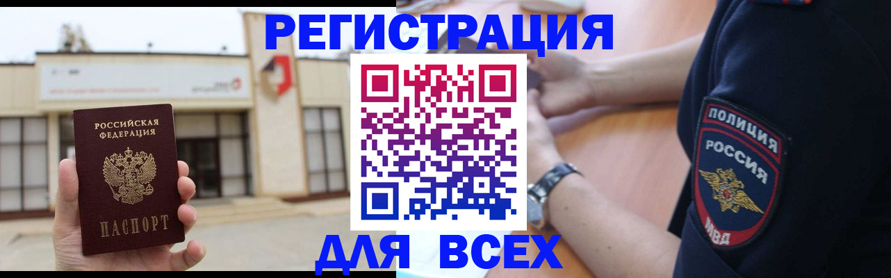 временная регистрация для всех в Закаменске
